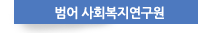 범어 사회복지연구원