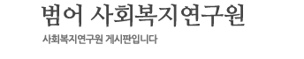 >> 범어 사회복지연구원