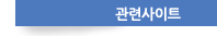 관련사이트