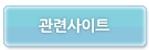 관련사이트