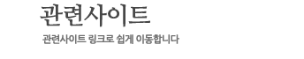 >> 관련사이트