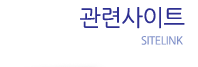 관련사이트