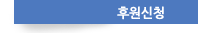 후원신청
