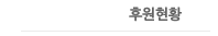 후원현황